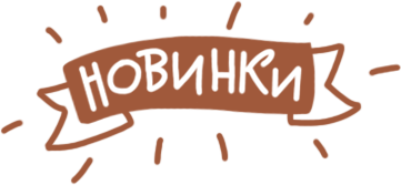 Новинки